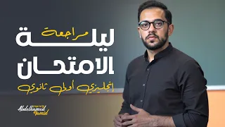 مراجعه انجليزي اولي ثانوي الترم التاني مراجعه ليله الامتحان انجليزي اولى ثانوي الترم التاني 