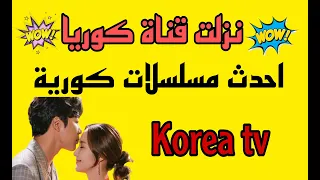 تردد قناة كوريا Arirang علي النايل سات 2024 