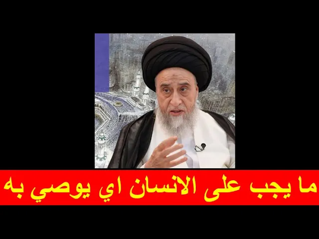 ⁣ما يجب على الانسان اي يوصي به/ السيد صباح شبر/الوصية 2