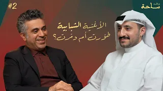 الأغنية الشبابية طو رت أم دم رت بودكاست ساحة د أحمد العود 