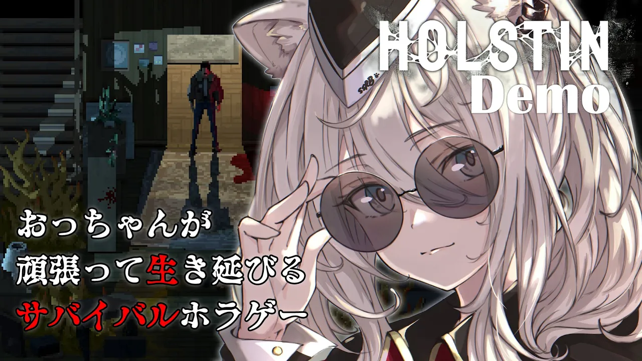 【Holstin Demo】おっちゃんが頑張って生き延びるサイコサバイバルホラゲー【獅白ぼたん/ホロライブ】