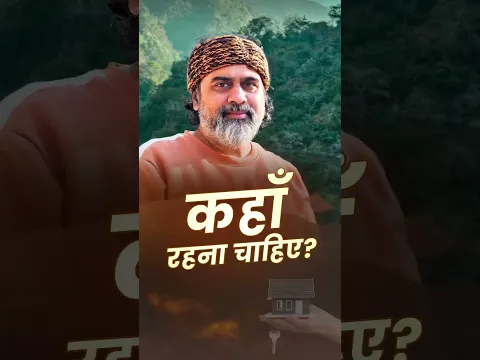 कहाँ रहना चाहिए? || आचार्य प्रशांत