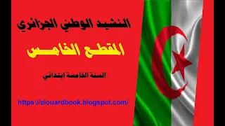المقطع الخامس من النشيد الوطني الجزائري  المقطع الخامس من النشيد الوطني الجزائري