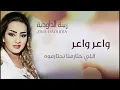 Zina Daoudia - Waer Waer (Official Audio) | زينة الداودية - واعر واعر