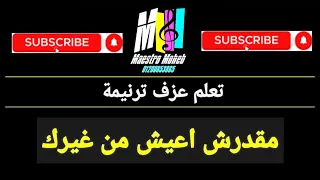 تعلم عزف ترنيمة مقدرش اعيش من غيرك انا جيت سلمتك قلبي محب انور اشترك لايك شير تعليق فعل 