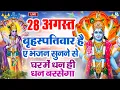 Download Lagu LIVE : गुरुवार भक्त्ति - शाम इस वंदना को सुनने से  विष्णु जी प्रसन्न होकर सभी मनोकामनापूर्ण करते है