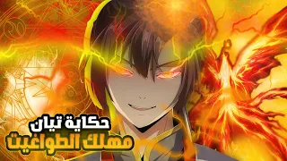 الشاب تيان تتم خيانته من اقرب الناس اليه فيحصل على قوة اسطوريه للإنتقام ملخص مانهوا 1  الشاب تيان تتم خيانته من اقرب الناس اليه فيحصل على قوة اسطوريه للإنتقام ملخص مانهوا 1