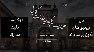 درخواست تاييد مدارك اشتغال به تحصيل  ريز نمرات  دیپلم فارغ التحصيلي در سامانه ميخك دندنها