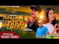 Download Lagu Tasbir Kafi Chha तस्विर काफी छ | Prabin Bedwal | Rachana Rimal | Kamal Khanal | New Nepali Song 2021