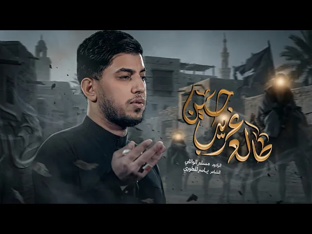 ⁣طالع غريب حسين | مسلم الوائلي | خروج الظعن الشريف من المدينة | 1447هـ