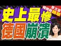 Download Lagu 11.4萬人瞬間沒工作! 德國崩壞爆「史上最慘」工業危機 | 史上最慘 德國崩潰【麥玉潔辣晚報】精華版@中天新聞CtiNews
