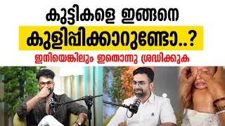 കുട്ടികളെ ഇങ്ങനെ കുളിപ്പിക്കാറുണ്ടോ..? ഇനിയെങ്കിലും ഇതൊന്നു ശ്രദ്ധിക്കുക | Dr Nihaz Naha K