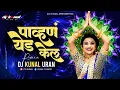 Download Lagu पाव्हणं येड केलं Dj Song | Pavan Yed Kel Dj Remix | Radha Mumbaikar | Maruti Chavan | DJ KUNAL URAN