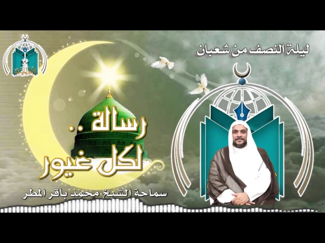 ⁣رسالة لكل غيور / سماحة الشيخ محمد باقر المطر