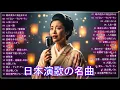 日本演歌 の名曲 メドレー💖🔊 古き良き演歌が奏でる、心の奥の懐かしい恋 | 昭和の名曲 歌謡曲メドレー 60,70,80