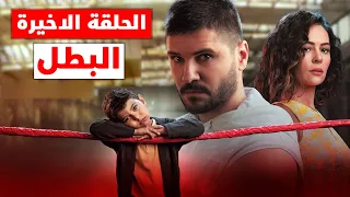 موعد الحلقة الاخيرة من مسلسل البطل 