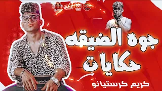 جوه الضيقه حكايات   طبع الديابا   كريم كرستيانو      دندنها