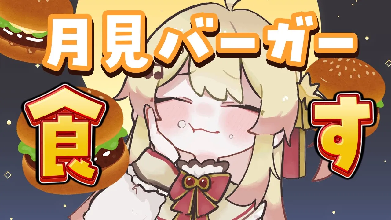 【 月見バーガー 】新作の月見バーガーが出たらしいので食べてみる！【音乃瀬奏】#hololiveDEV IS #ReGLOSS