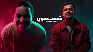 عايض وخالد المظفر شهد عمري Shahad Omry 2025  عايض وخالد المظفر شهد عمري Shahad Omry 2025
