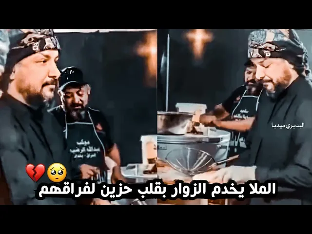 ⁣حزين ملا قحطان البديري لان أخر يوم لخدمة الزوار💔!!شاهد كيف يخدمهم💔