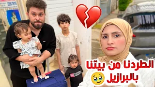 انطردنا من بيتنا في البرازيل🥹💔| مش عارفين وين نروح