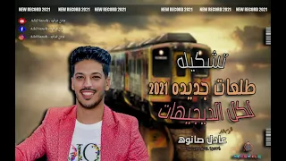 عريض الديجيهات   دولا مصر   عادل صانوه   شعبي جديد      دندنها