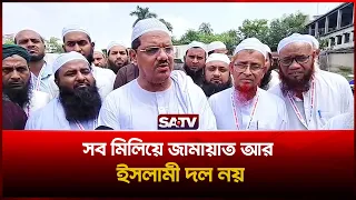‘সব মিলিয়ে জামায়াত আর ইসলামী দল নয়’: কুষ্টিয়ায় চরমোনাই পীর | SATV