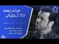 هيثم يوسف - اذا تحبني (حصرياً) | Haitham Yousif - Ida Thebni (Exclusive) | 2015