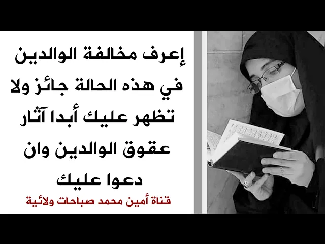 ⁣مخالفة الوالدين في هذه الحالة جائز ولا تظهر عليك آثار العقوق وإن دعو عليك.. لا تخاف ابد