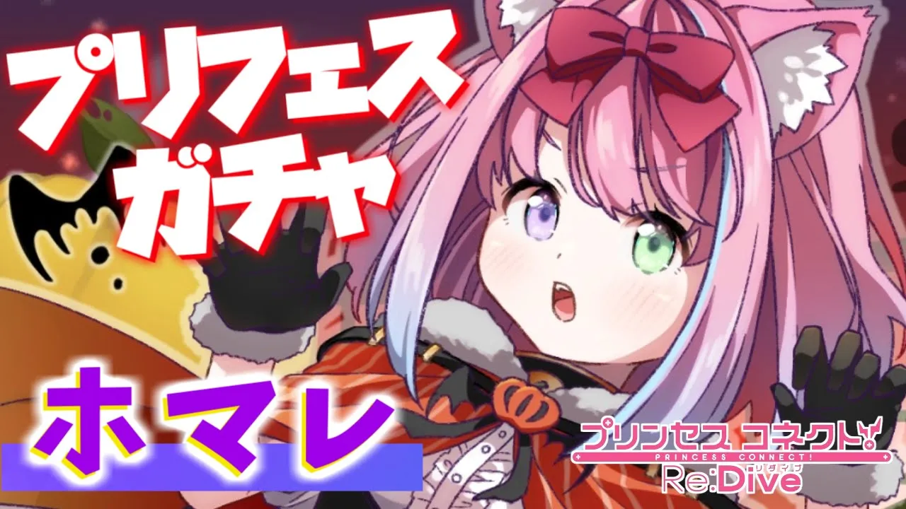【 プリコネR 】ハロウィンだ！?ガチャだ！「ホマレ」引くぞおおお！！！【#姫森ルーナ/ホロライブ】