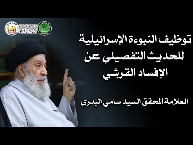 ⁣توظيف النبوءة الإسرائيلية للحديث التفصيلي عن الإفساد القرشي  سماحة العلامة المحقق السيد سامي البدري
