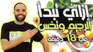 إزاي تبدأ رجيم وتخس في 18 دقيقة 