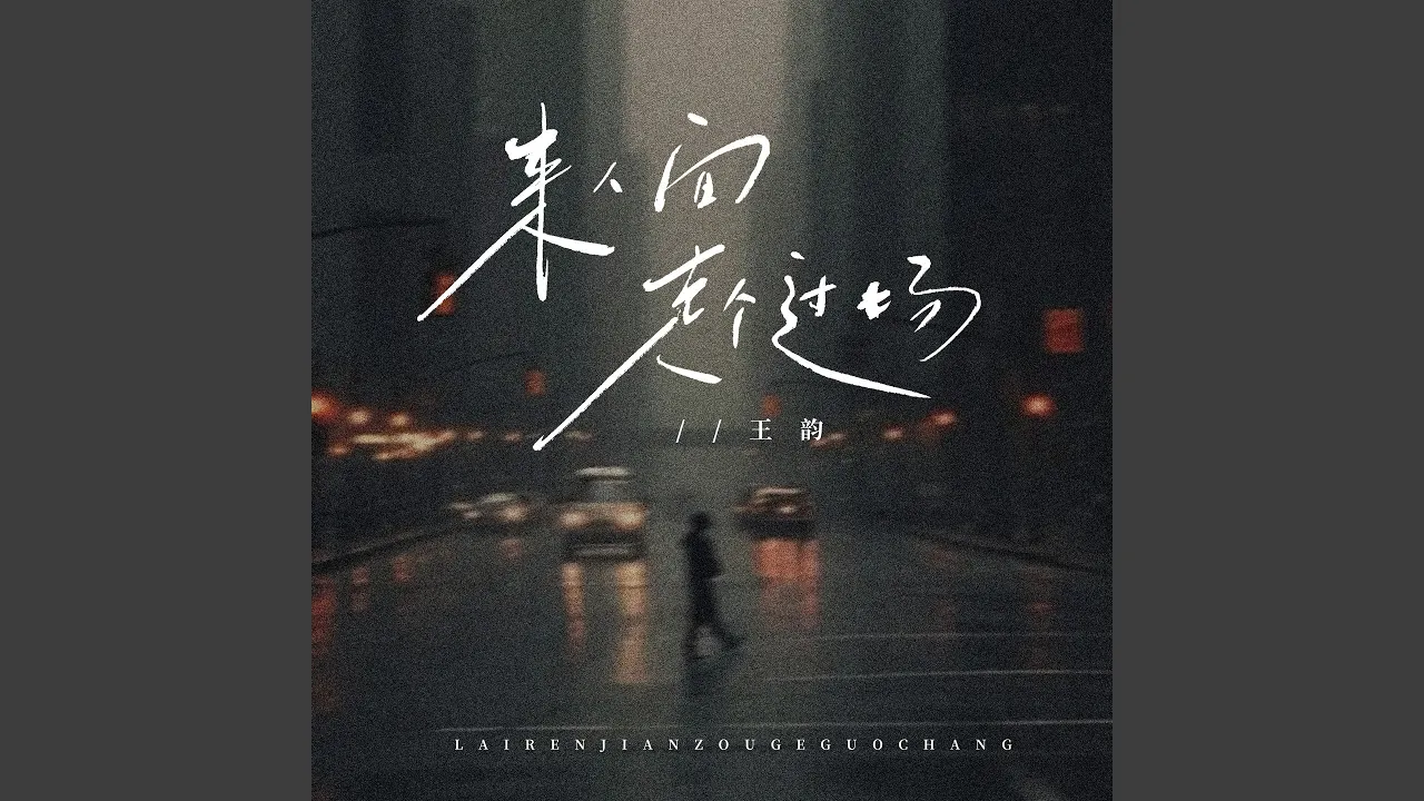 来人间走个过场 (王韵版) 来人间走个过场 (王韵版)