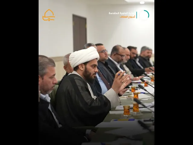 الامانة العامة للعتبة العلوية المقدسة تعقد اجتماعاً موسعاً للمصادقة على خطة #أسبوع_العفاف