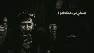 عيوني يروحلك فدوة سيد فاقد الموسوي مضيف صاحب الزمان ج 2025 