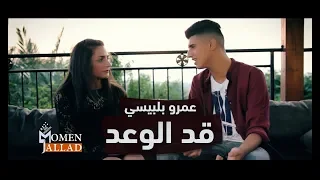 Amr Billbaisi Ad ElWa3d Official Music Video 2018 عمرو بلبيسي قد الوعد 