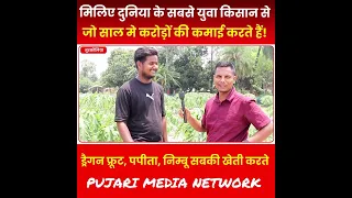 मिलिए बिहार के सबसे युवा किसान से जो खेती करके साल के करोड़ों की कमाई करते हैं! 