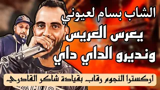 يعرس العريس ونديرو الداي داي بسام لعيوني دندنها
