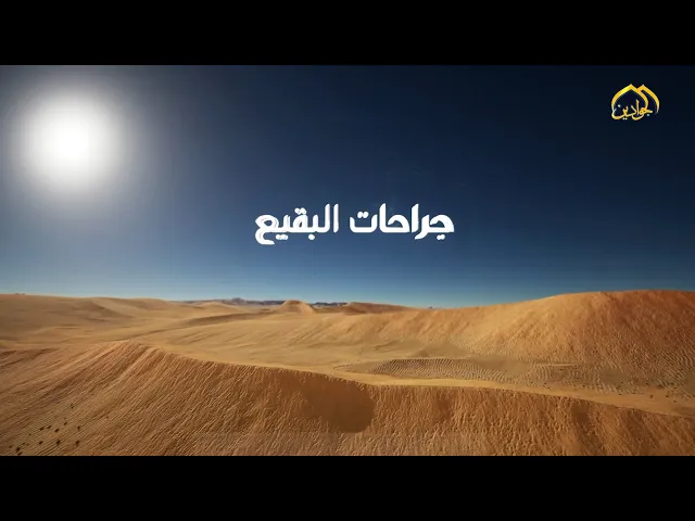 جراحات البقيع حلقة خاصة عن هدم قبور أئمة البقيع (عليهم السلام)
