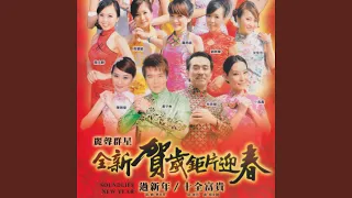 新年好 新年歌兒大家唱 萬年紅 好運跟著來 接福組曲 