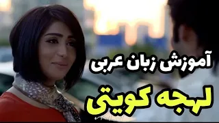 آموزش عربی   اموزش لهجه کویتی دندنها