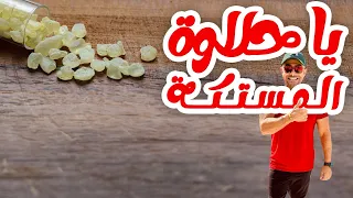 سر فوائد المستكة                     دندنها
