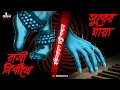 Download Lagu সুরের মায়া | রাত্রি নিশীথে | Harinarayan Chattopadhyay | Bengali Audio Story | Horror | Kahon