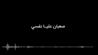 صعبان عليا نفسي النجم علي كمال الحان بلال جعفر دندنها