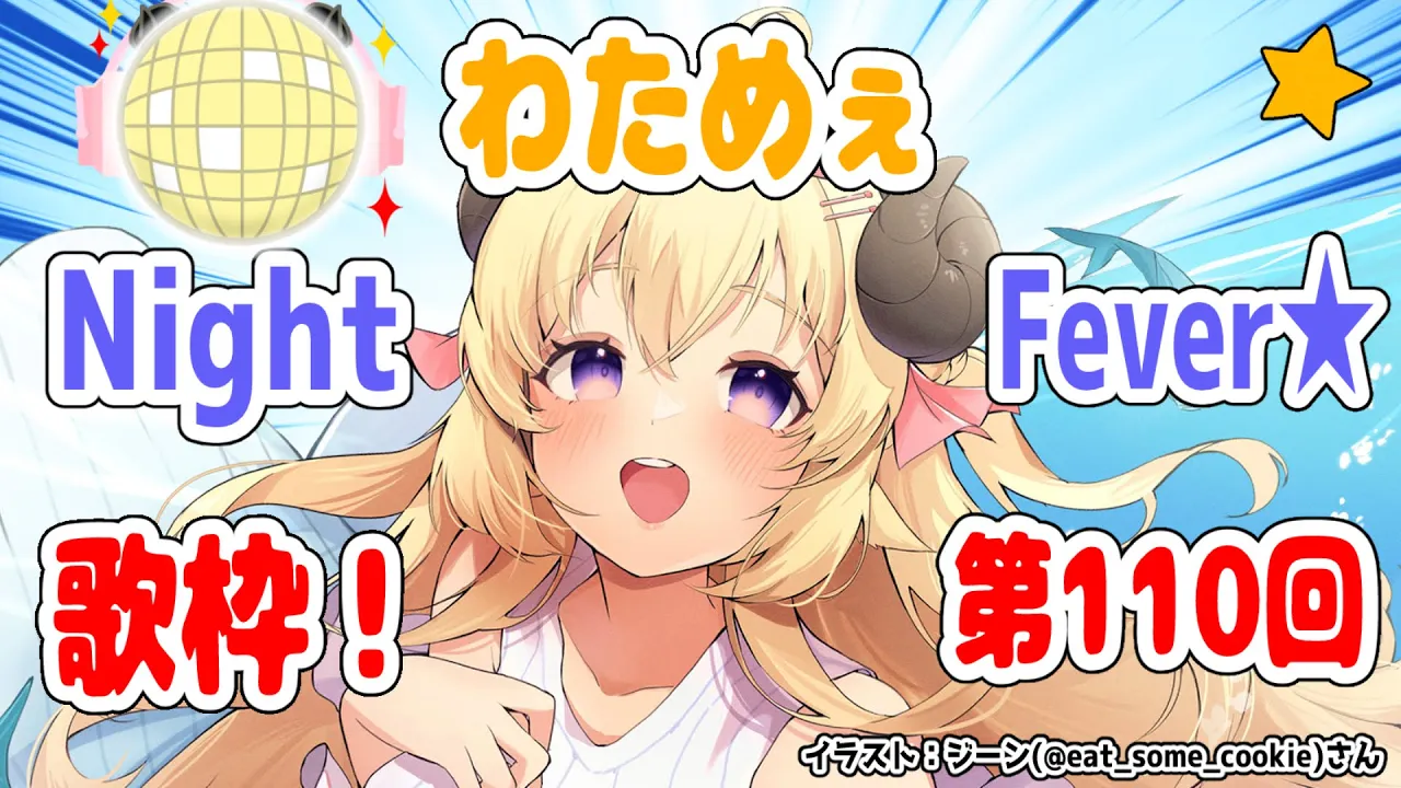 【歌枠】第１１０回！わためぇ Night Fever!!【角巻わため/ホロライブ４期生】