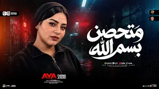 متحصن بسم الله   قادر علي الكتره ومبخفش   ايه شعبان   ترند التيك توك   حظ شعبي جديد      دندنها