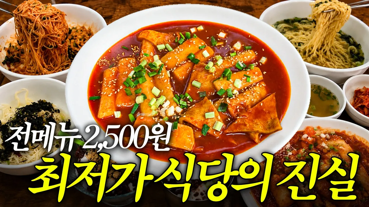 전국 최저가 식당, 알고 보니 이유가 있었습니다 영상 썸네일