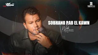                                                       وديع الشيخ   سبحانه رب الكون دندنها