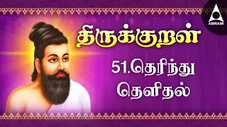 therintu seyalvakai adhikaram 51 thirukkural 501 510