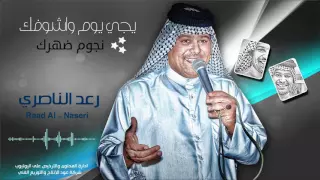 رعد الناصري   اشوفك نجوم الضهر دندنها